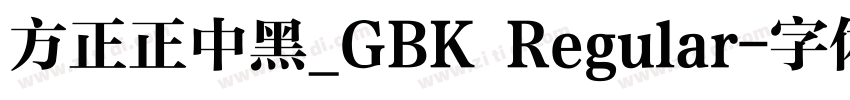 方正正中黑_GBK Regular字体转换